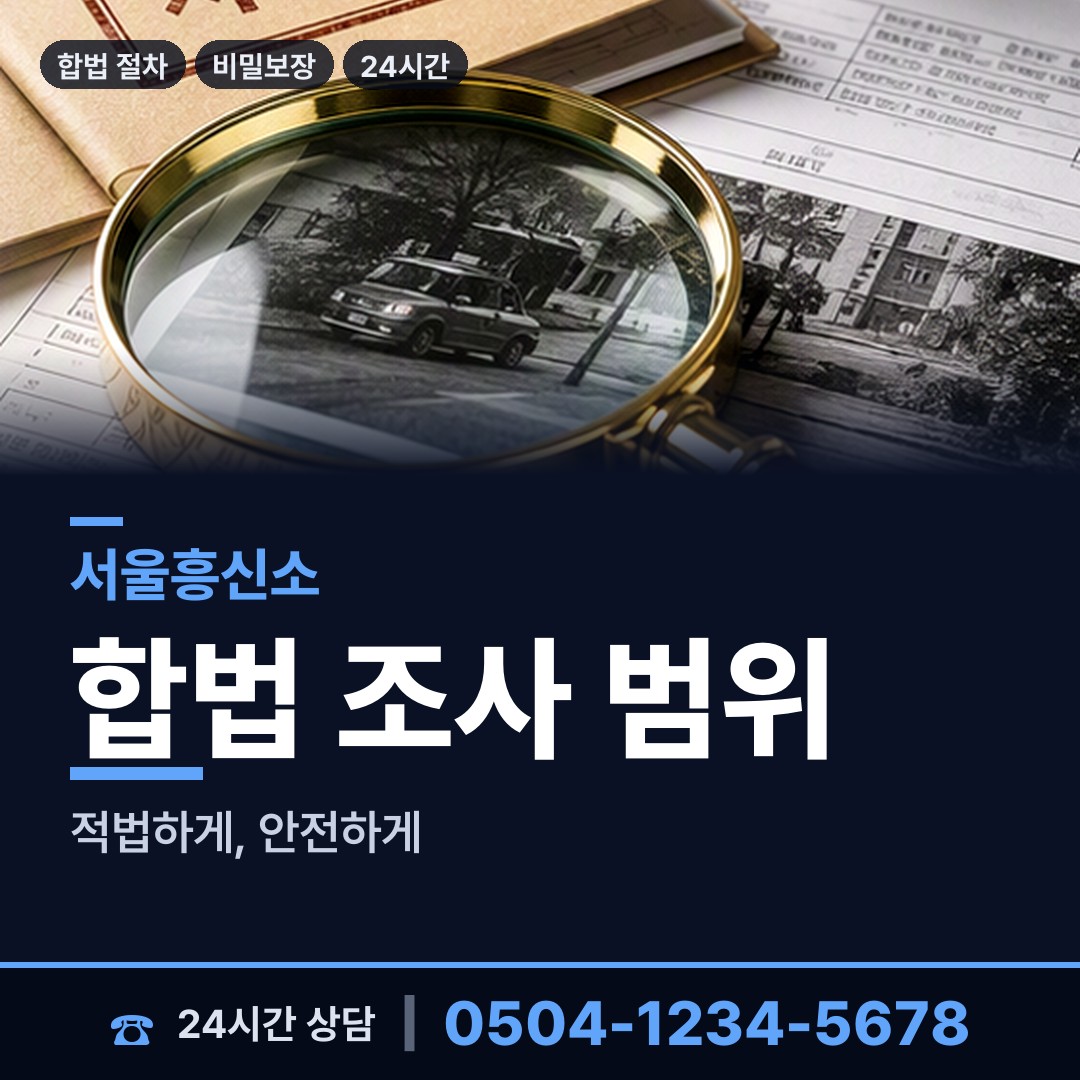 서울 시흥제1동 주말조사 상담 안내